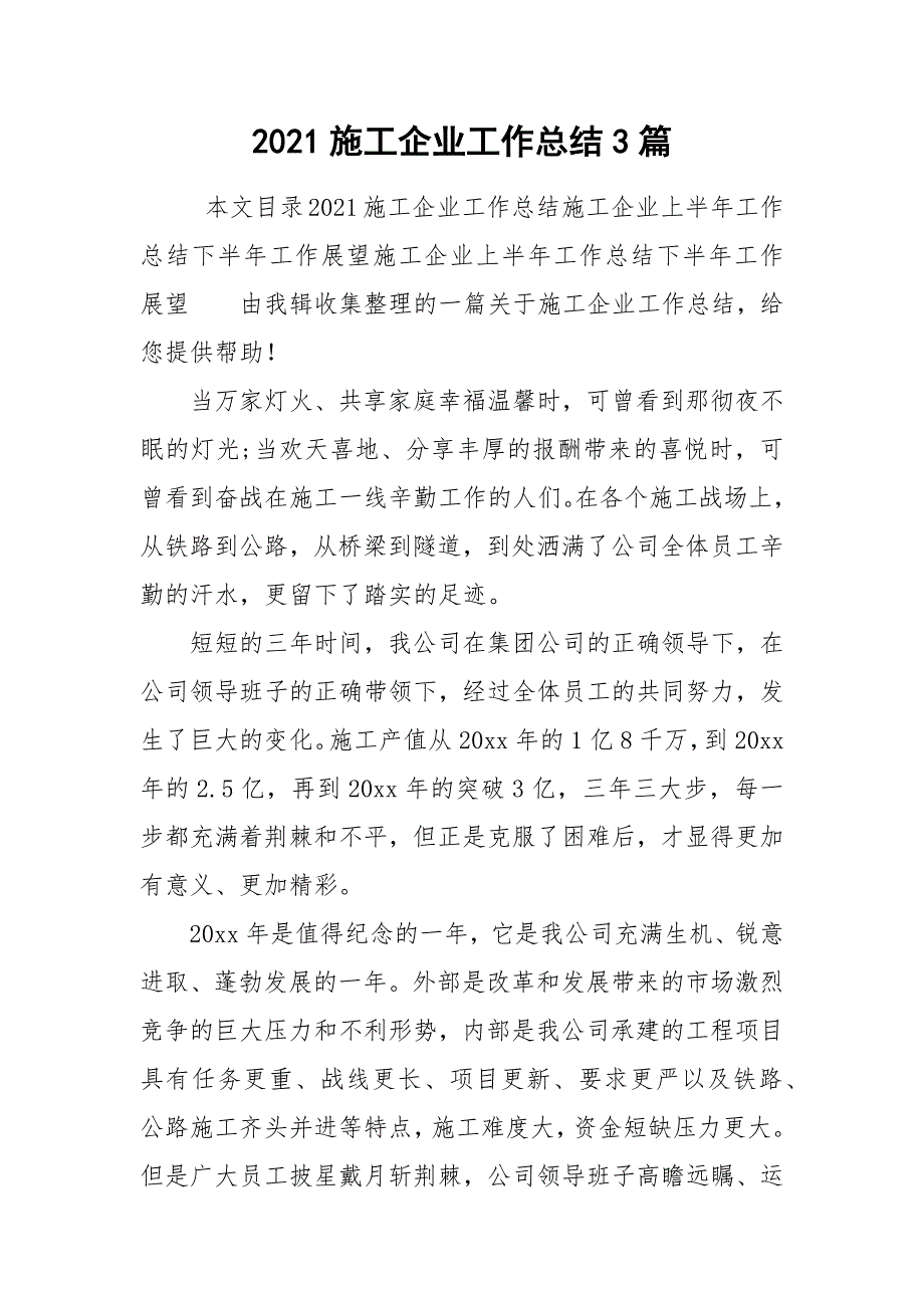 2021施工企业工作总结3篇_第1页