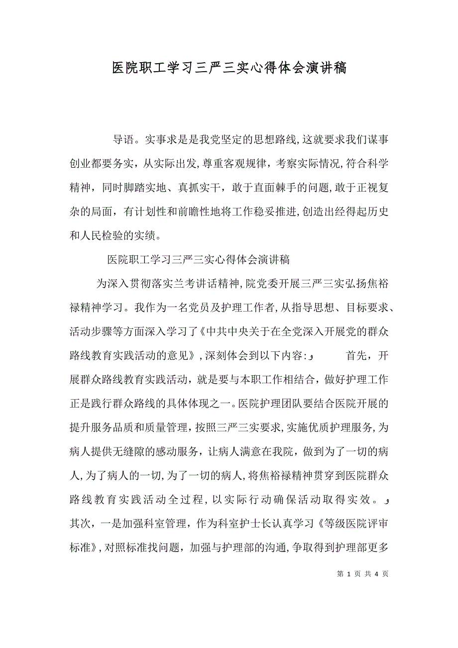 医院职工学习三严三实心得体会演讲稿_第1页