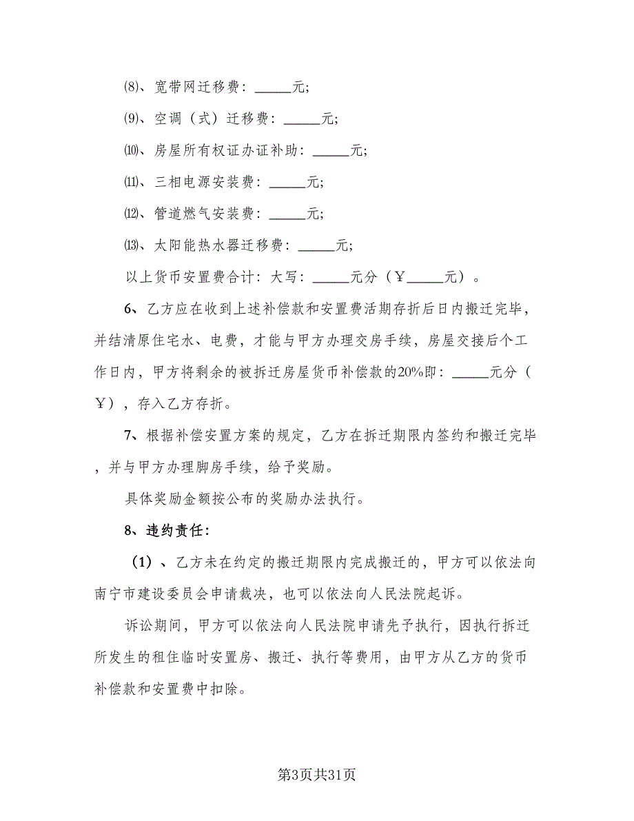 房屋拆迁补偿安置协议书简单版（四篇）.doc_第3页