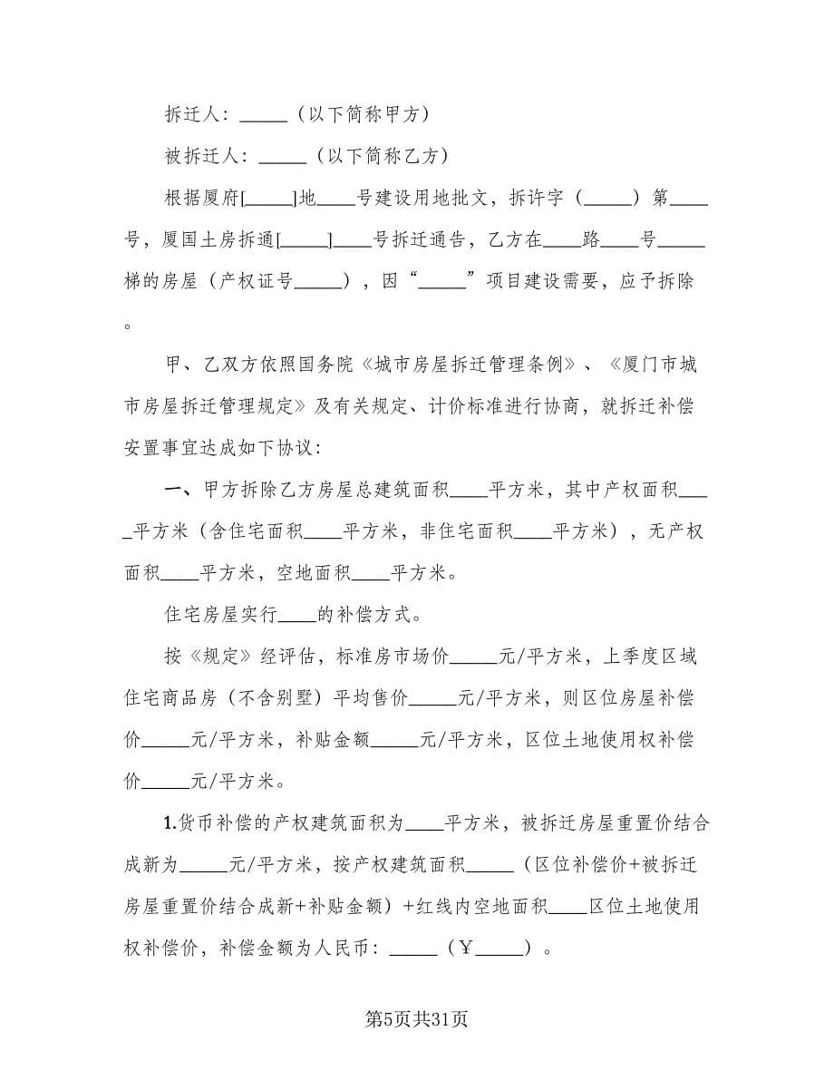 房屋拆迁补偿安置协议书简单版（四篇）.doc_第5页