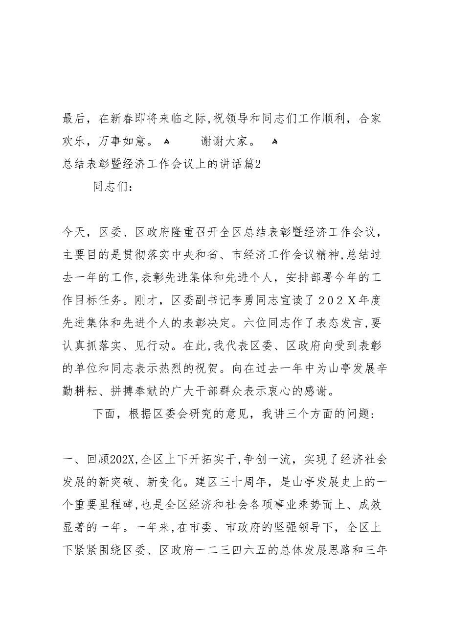 总结表彰暨经济工作会议上的讲话_第3页