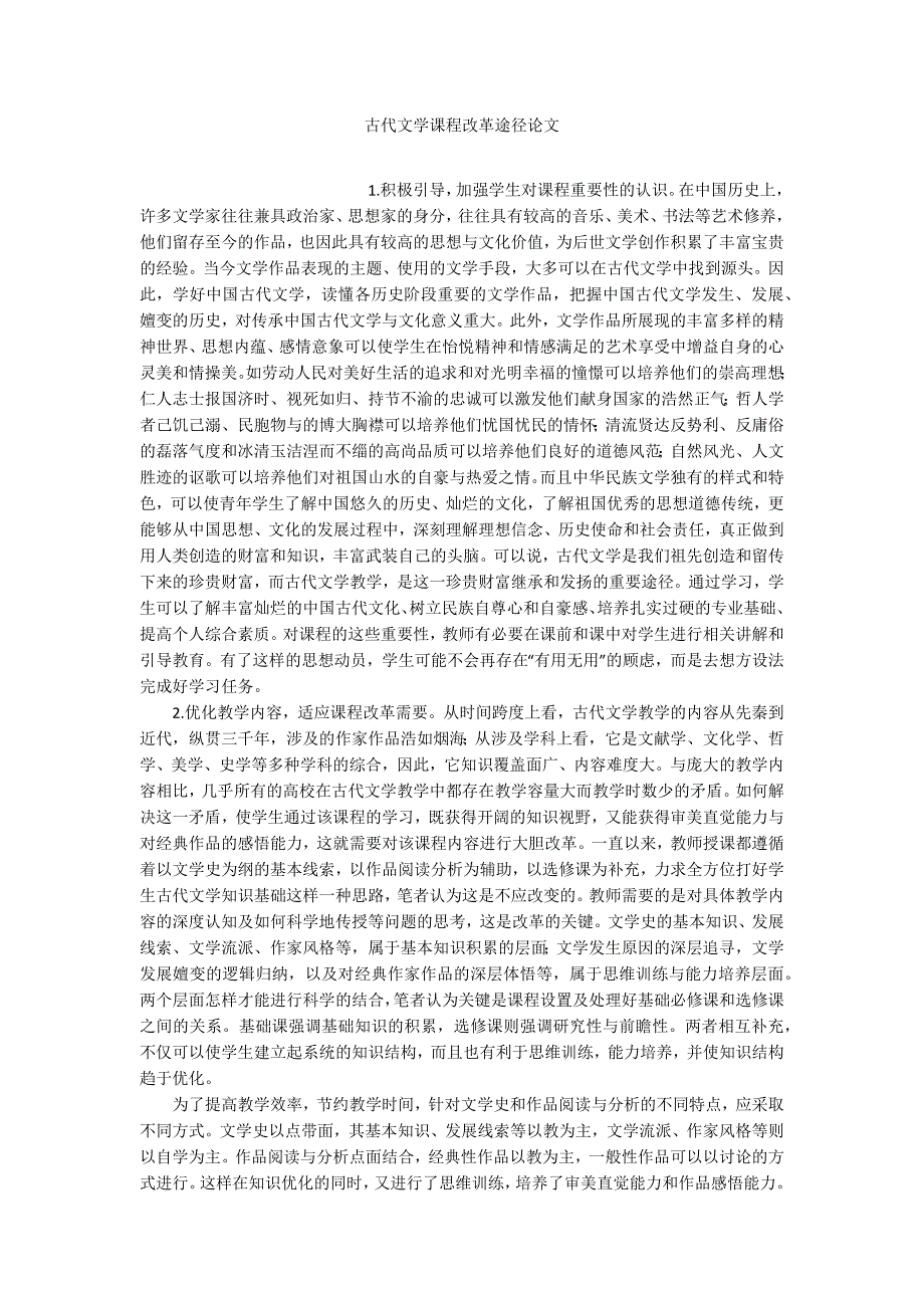 古代文学课程改革途径论文_第1页