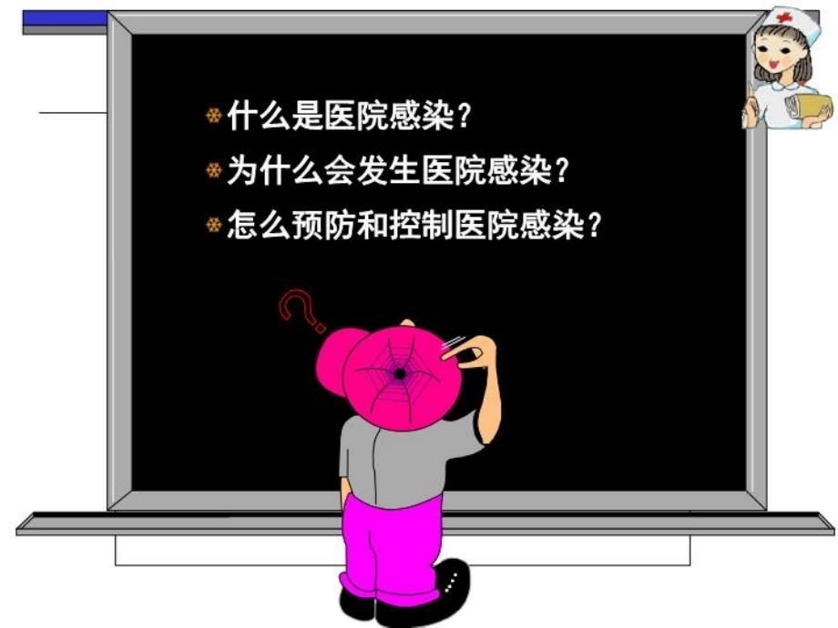 最新医院内感染的预防和控制精品课件_第3页