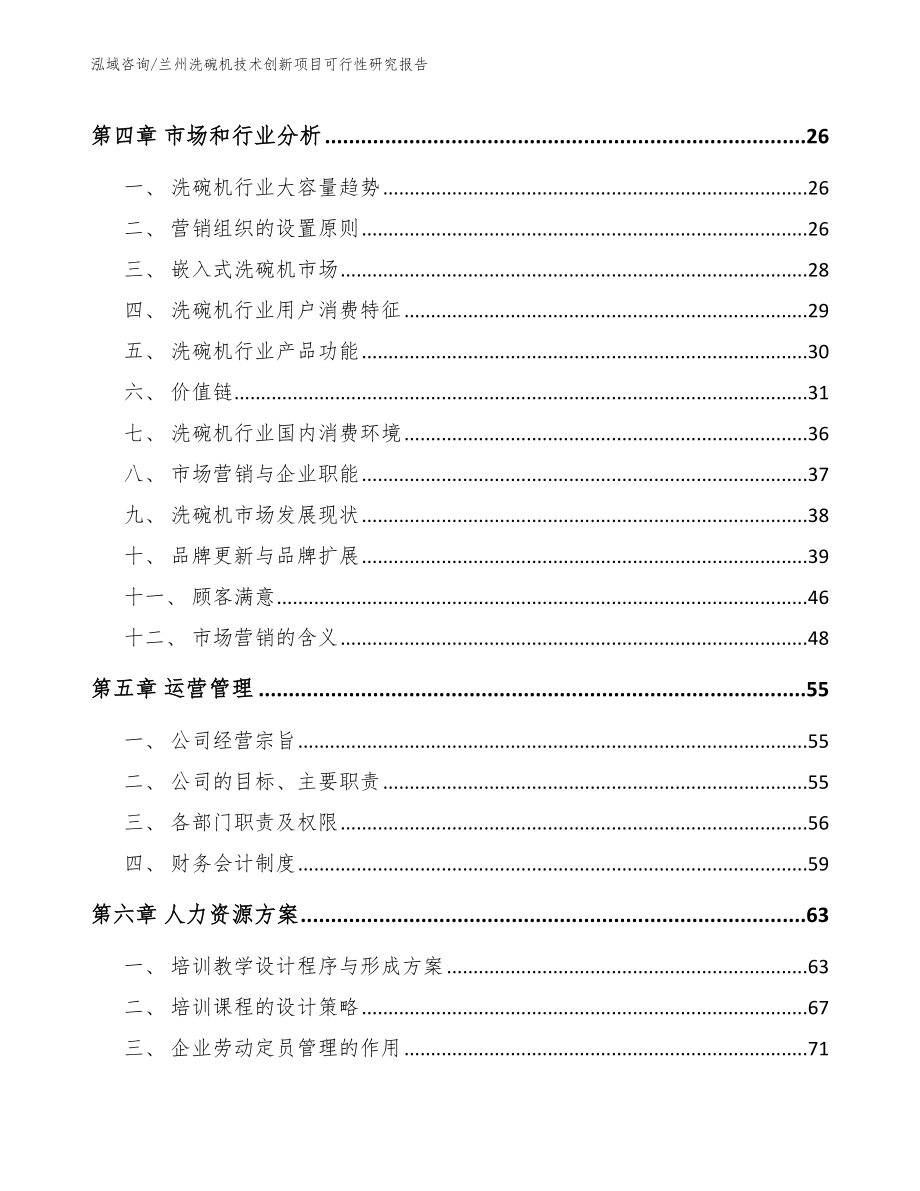 兰州洗碗机技术创新项目可行性研究报告（范文参考）_第3页