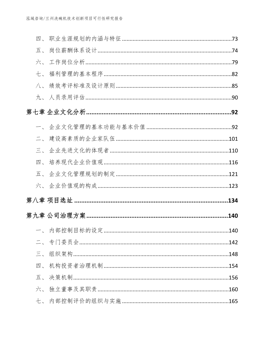 兰州洗碗机技术创新项目可行性研究报告（范文参考）_第4页