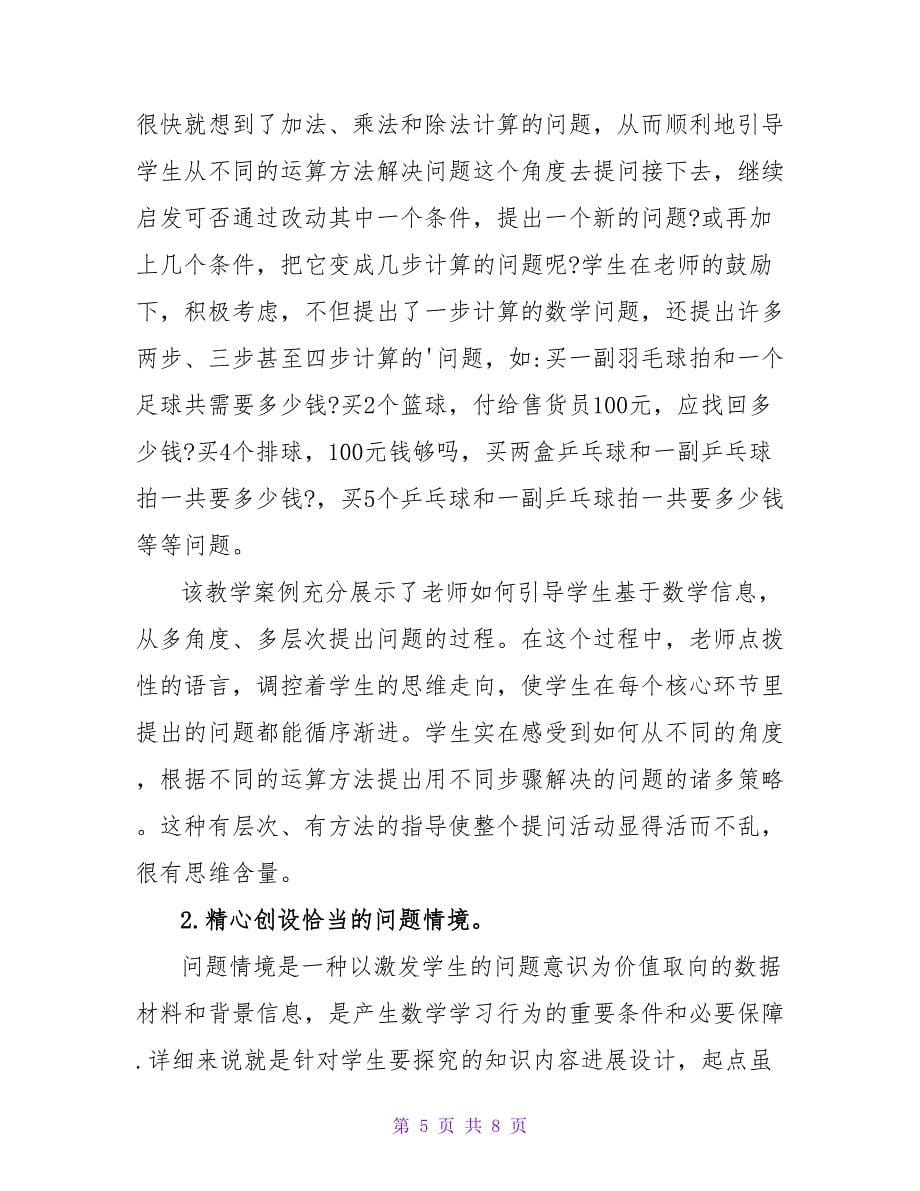 浅谈学生提出问题能力培养的策略.doc_第5页