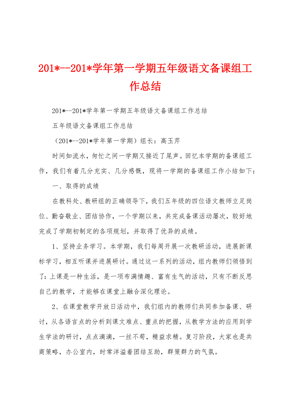 2023年学年第一学期五年级语文备课组工作总结1.docx_第1页