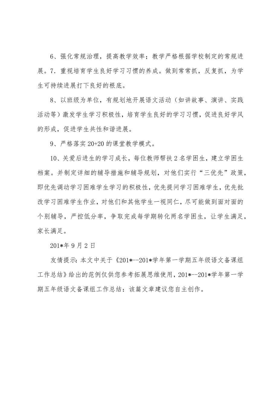 2023年学年第一学期五年级语文备课组工作总结1.docx_第5页