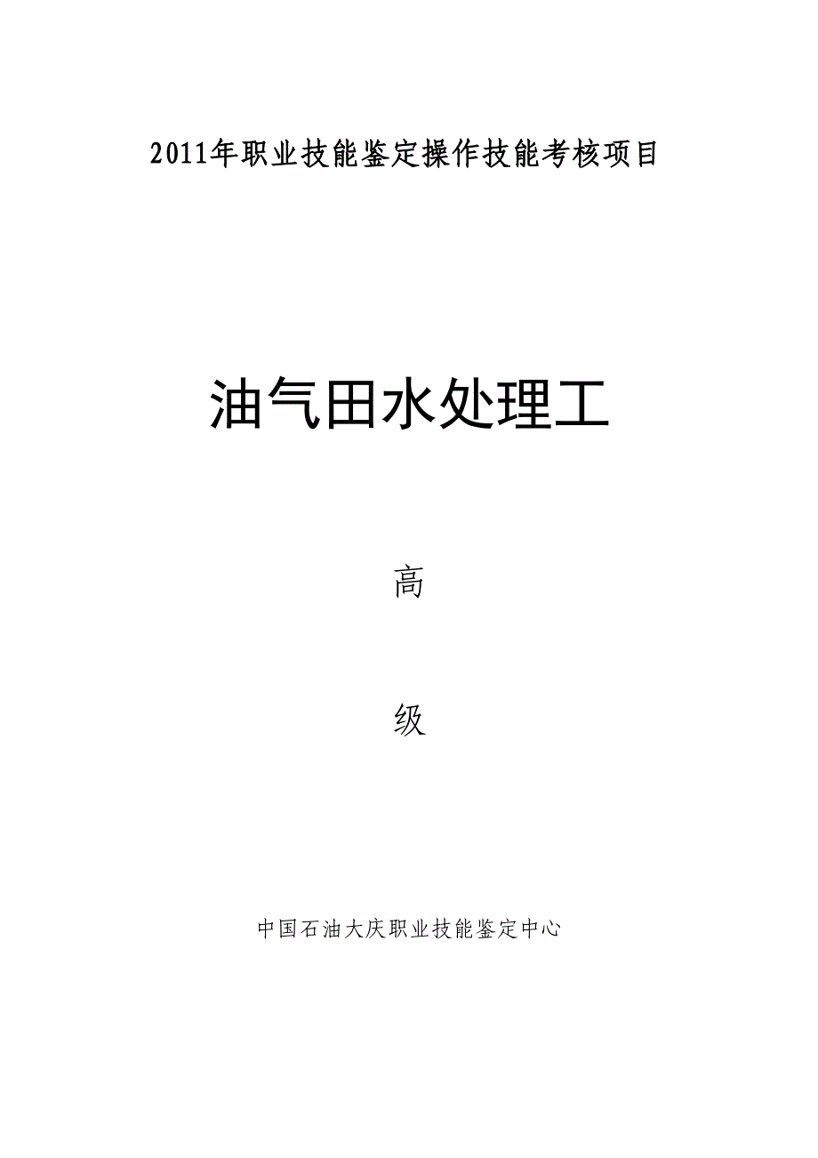 油气田水处理工油气田水处理工高级_第1页