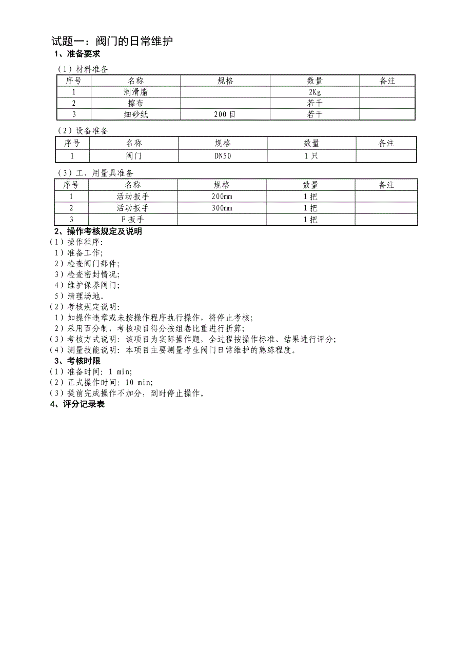 油气田水处理工油气田水处理工高级_第3页