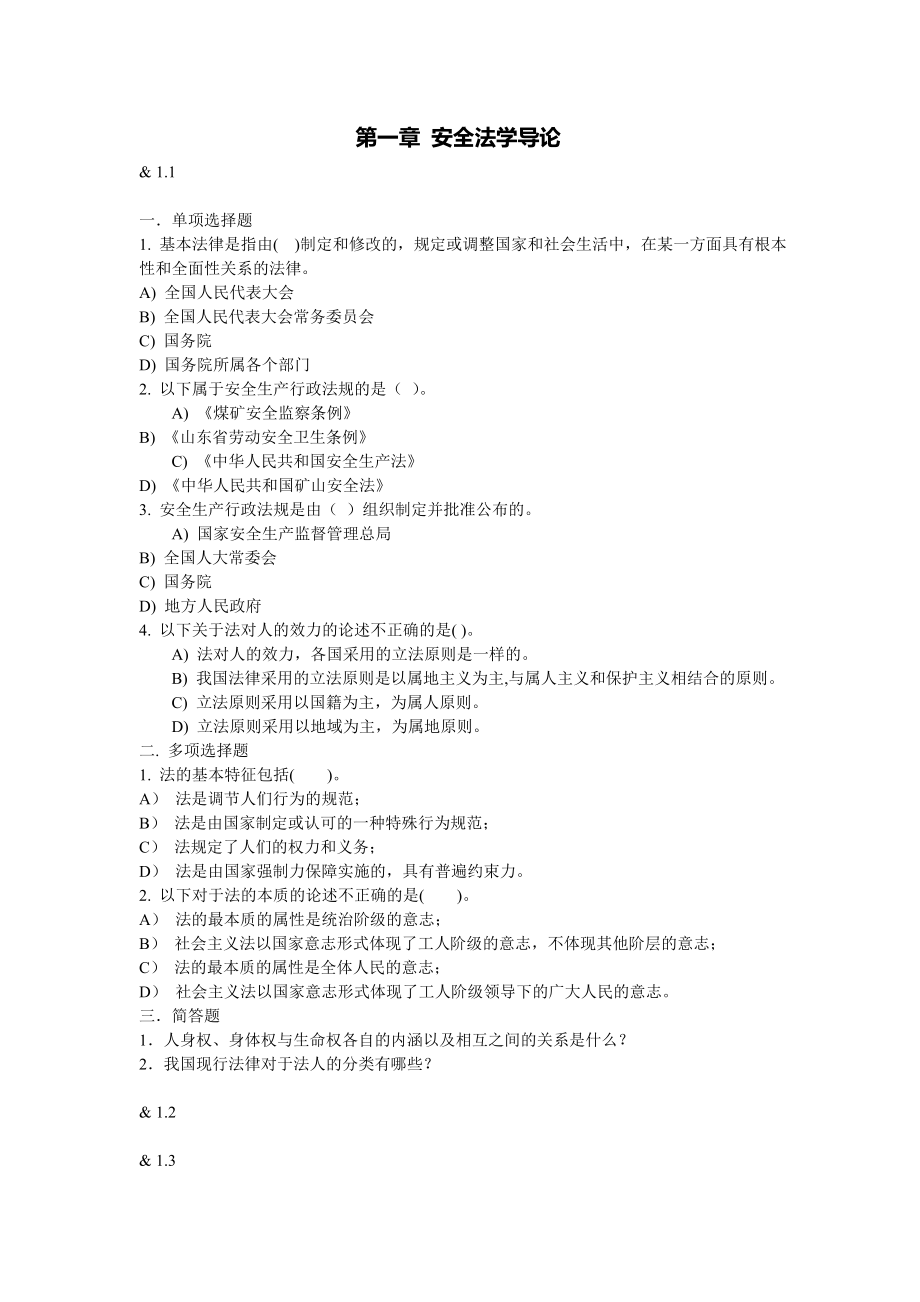 最新安全法试题题库及答案