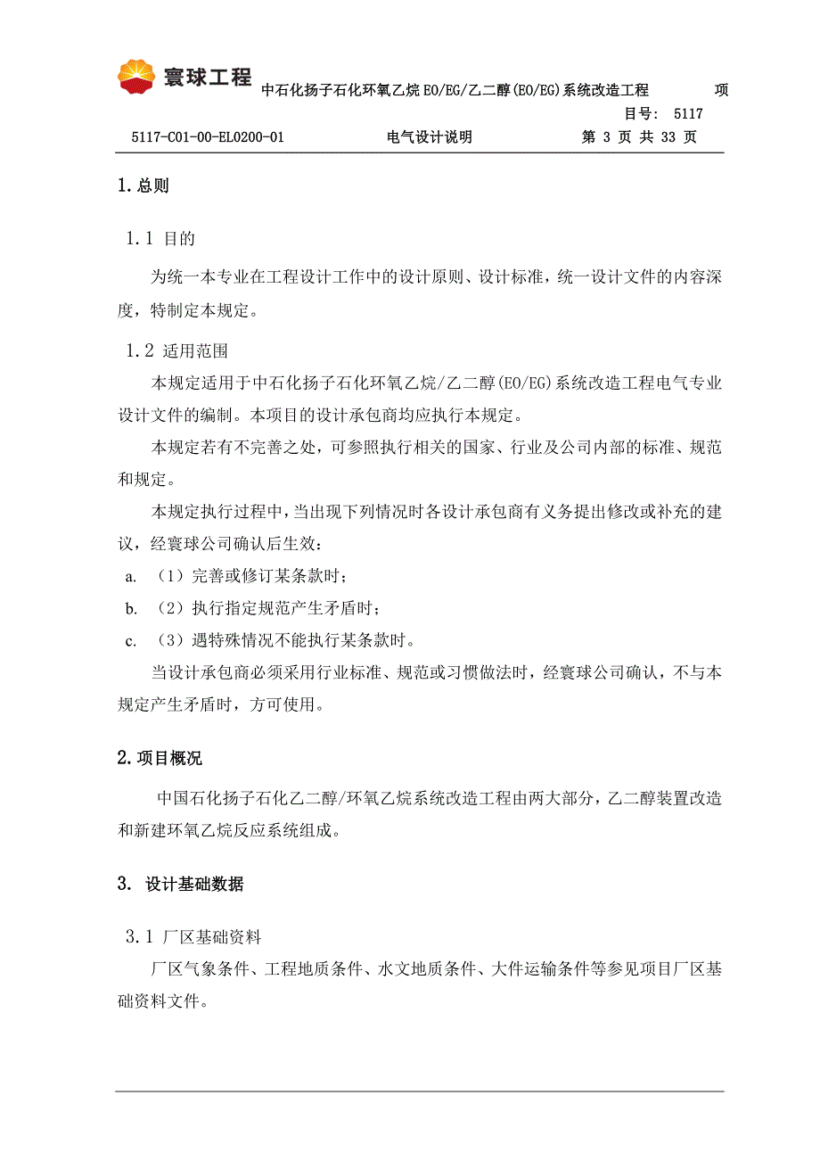 石化环氧乙烷EO-EG-乙二醇(EO-EG)系统改造工程电气设计说明.doc_第3页