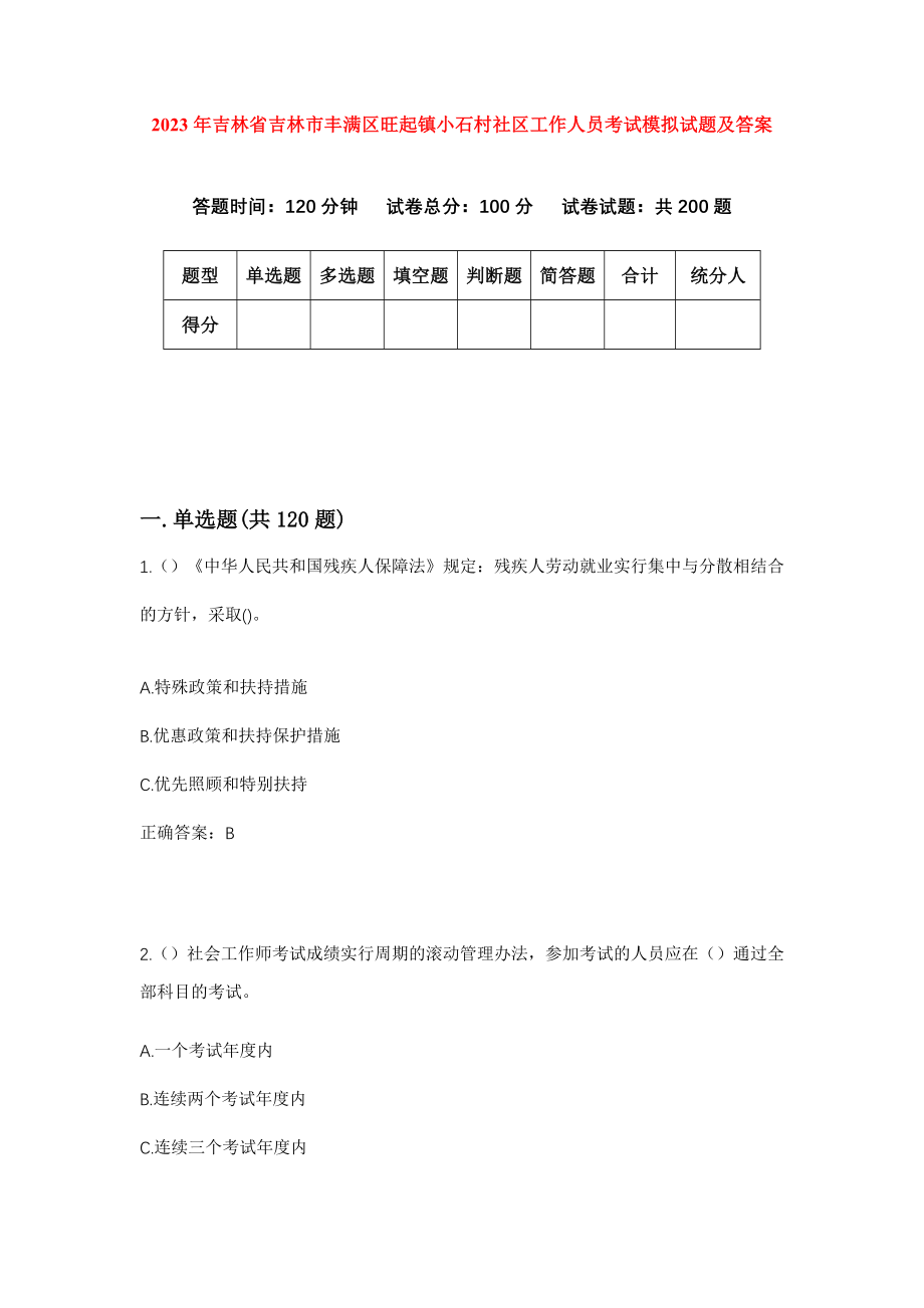 2023年吉林省吉林市丰满区旺起镇小石村社区工作人员考试模拟试题及答案_第1页