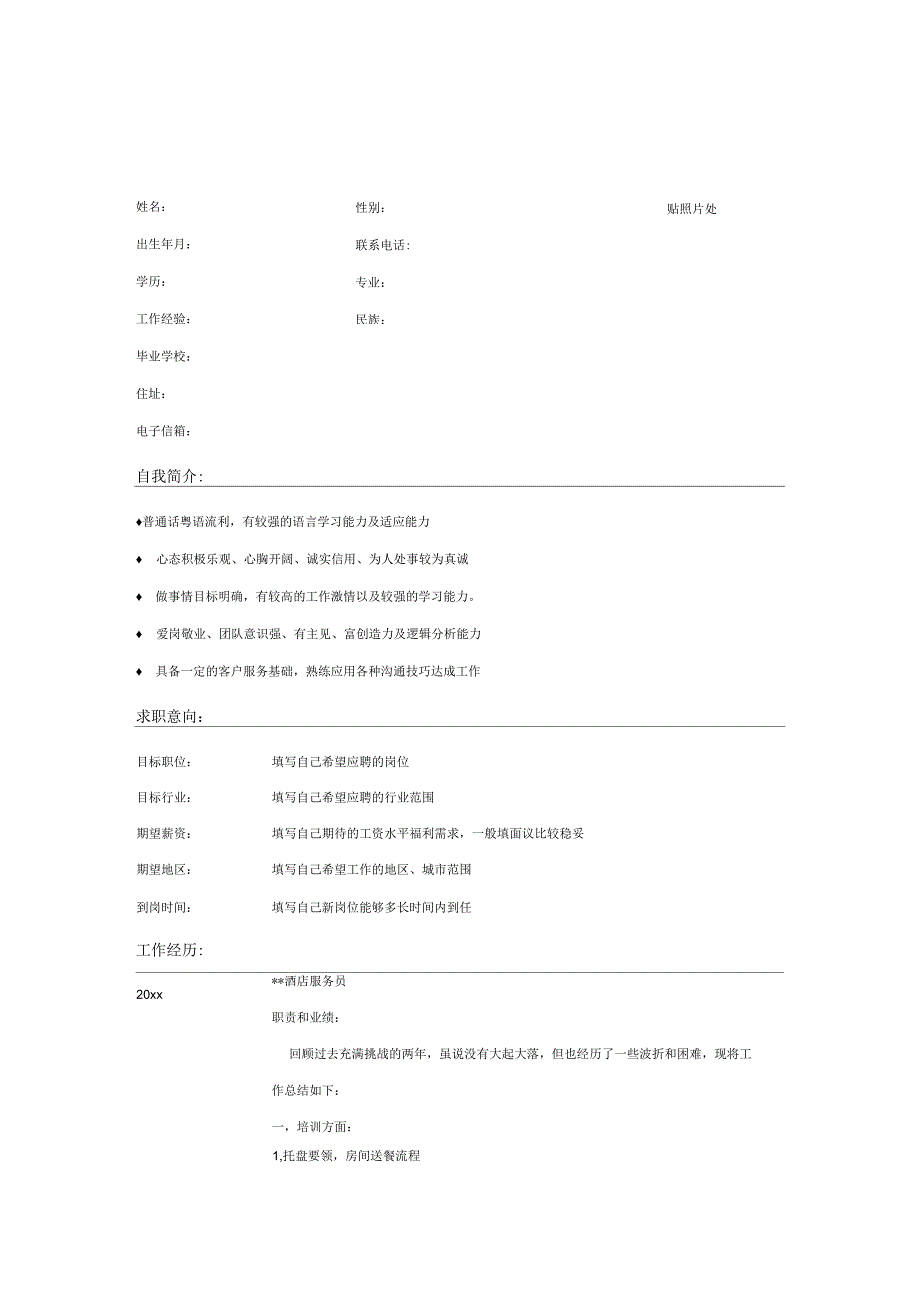 酒店服务员个人求职简历模板_第1页