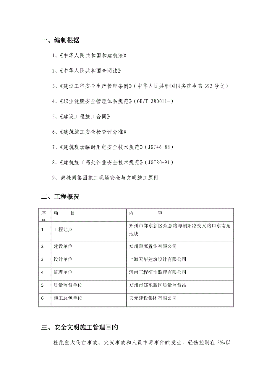 关键工程安全文明综合施工专题方案_第4页