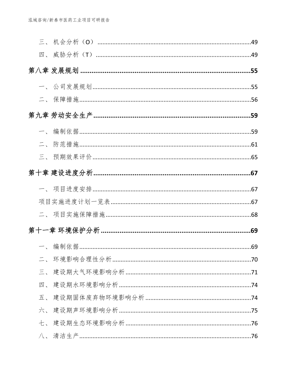 新泰市医药工业项目可研报告模板范文_第4页