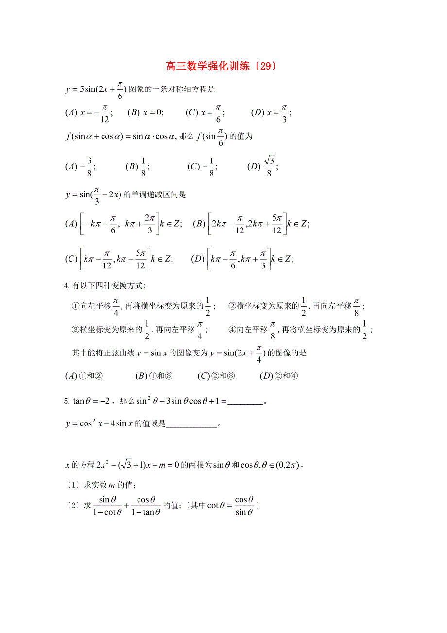 高三数学强化训练（29）_第1页