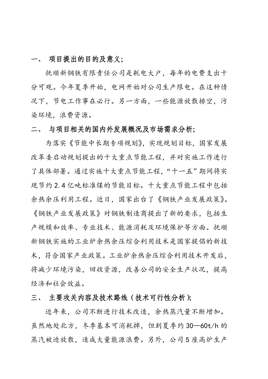 抚顺新钢铁有限责任公司工业炉余热综合利用技术开发项目谋划书.doc_第4页