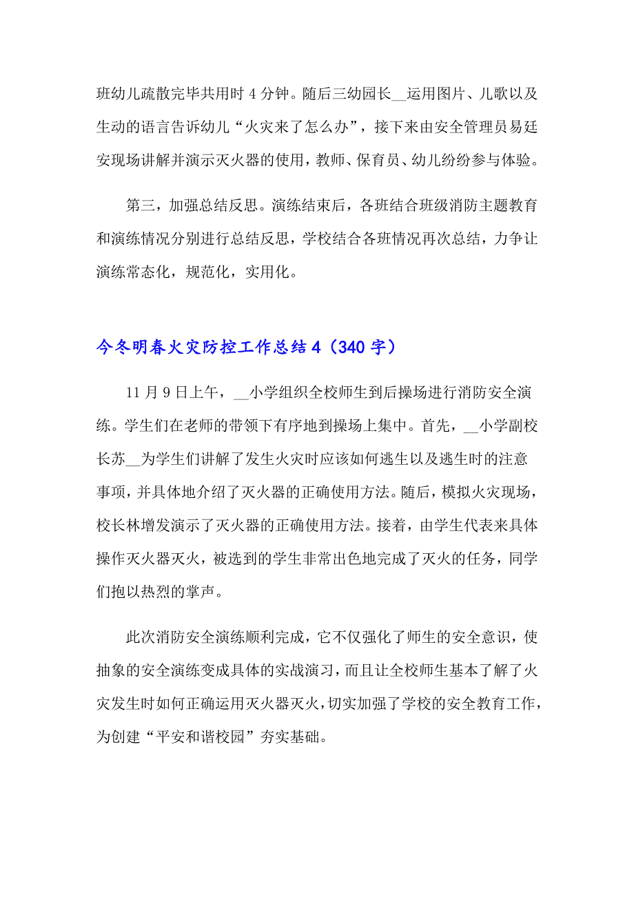 （实用模板）今冬明火灾防控工作总结_第5页