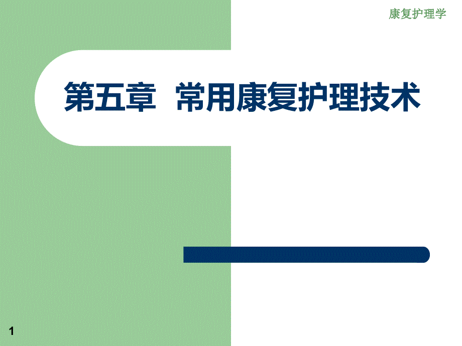 5章常用康复护理技术116页PPT课件_第1页