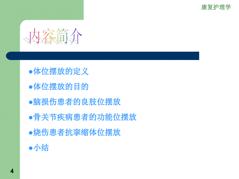 5章常用康复护理技术116页PPT课件_第4页