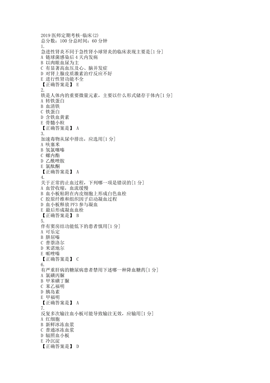 医师定期考核临床题库二_第1页