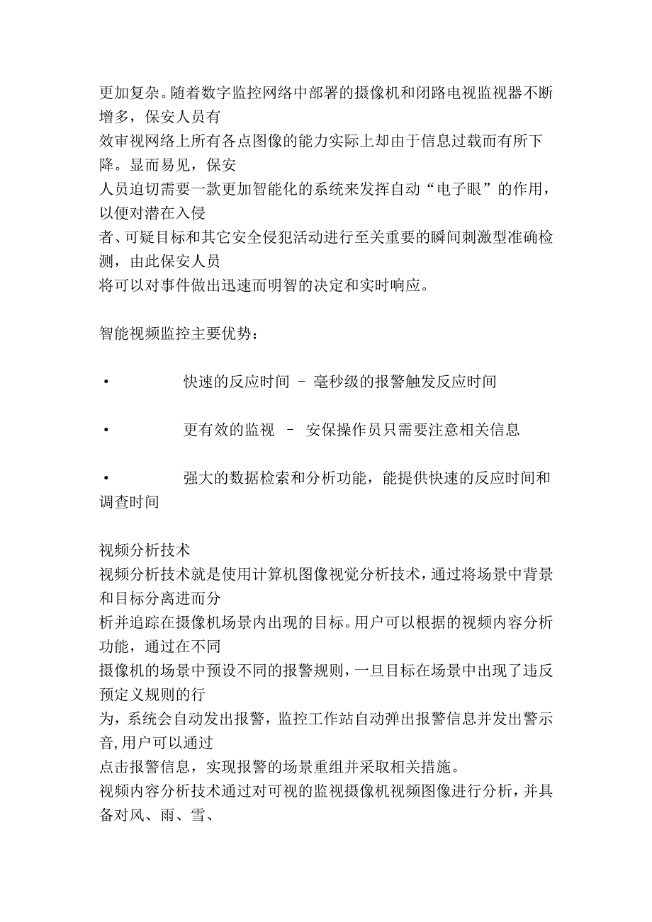 智能视频分析技术及应用大汇总.doc_第3页