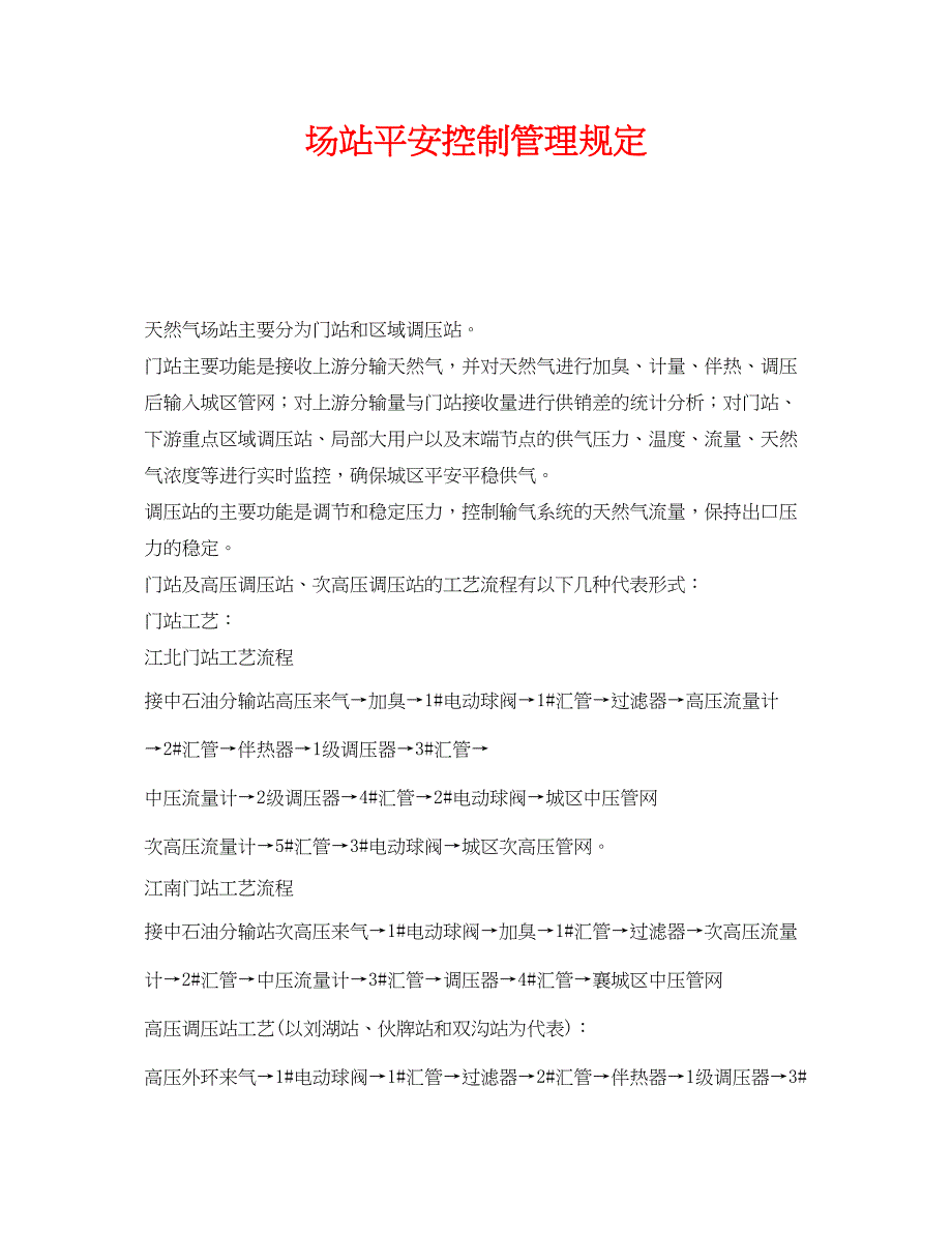 2023年《安全管理制度》之场站安全控制管理规定.docx_第1页