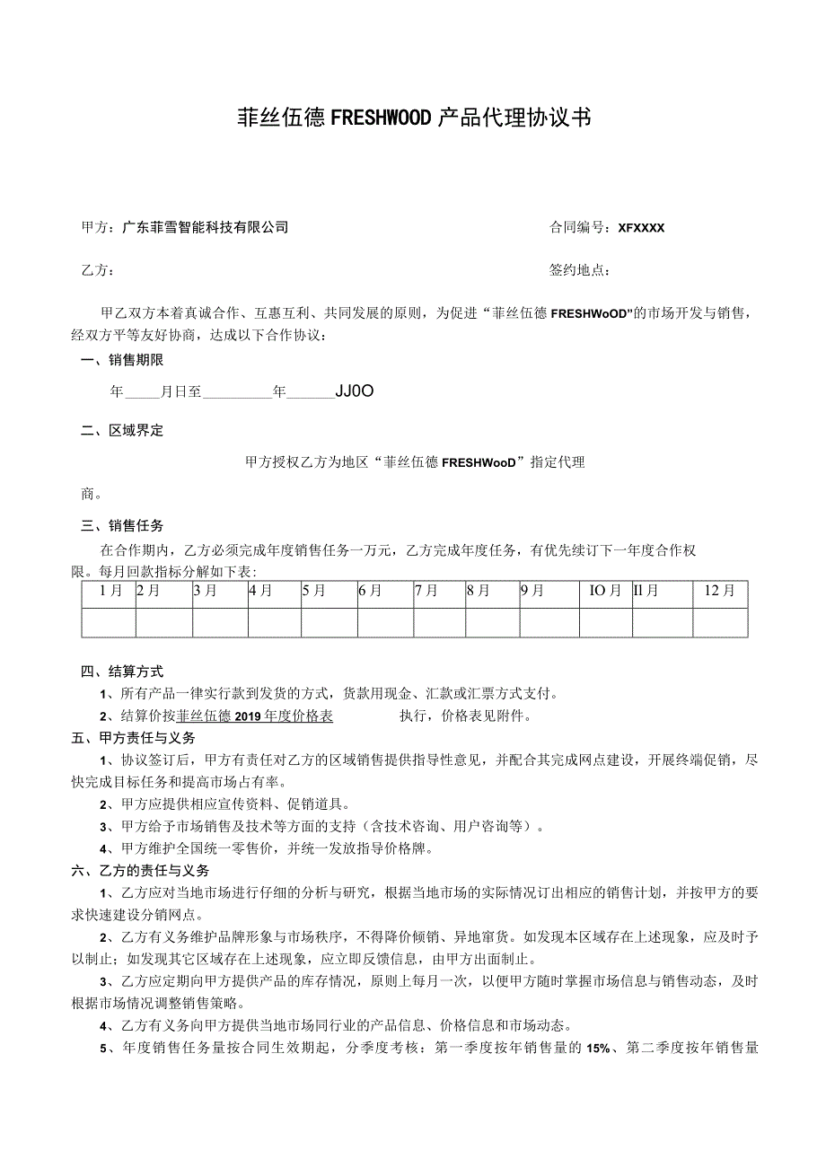 菲丝伍德FRESHWOOD产品代理协议书_第1页