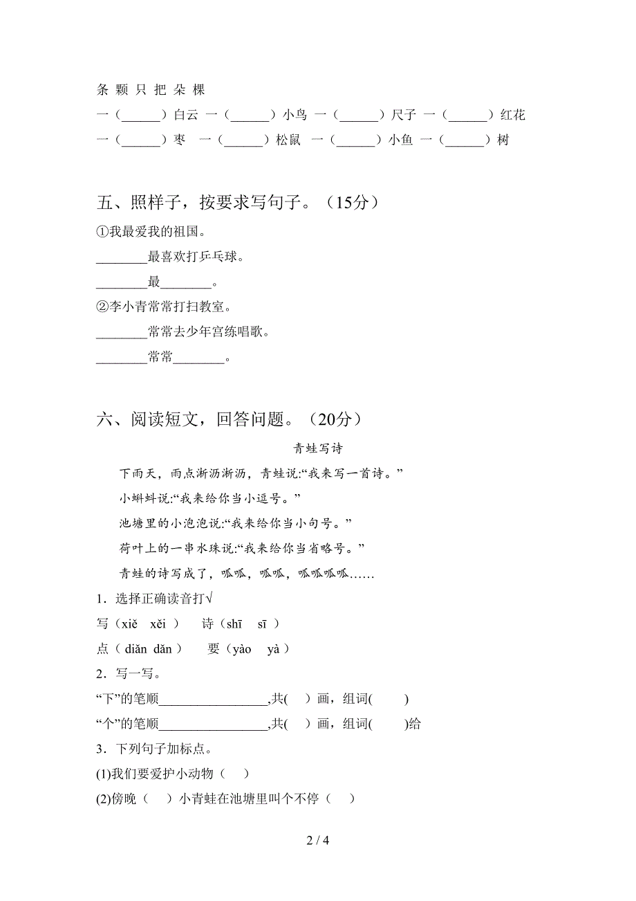 最新部编版一年级语文下册期末摸底考试及答案.doc_第2页