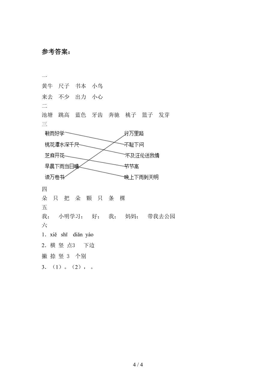 最新部编版一年级语文下册期末摸底考试及答案.doc_第4页