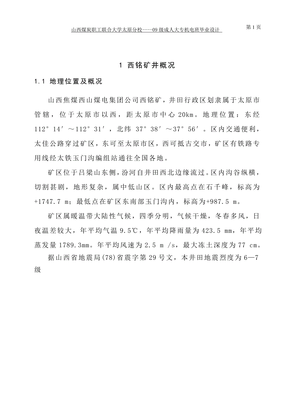 铭西矿井田设计---本科毕业设计.doc_第1页