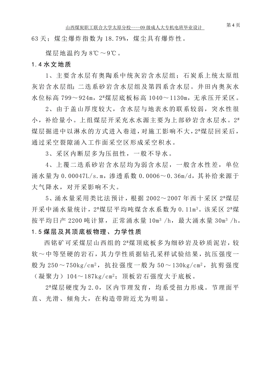 铭西矿井田设计---本科毕业设计.doc_第4页