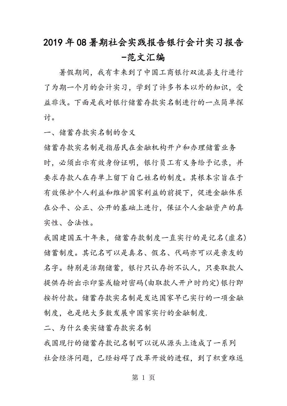 2023年年暑期社会实践报告银行会计实习报告.doc_第1页