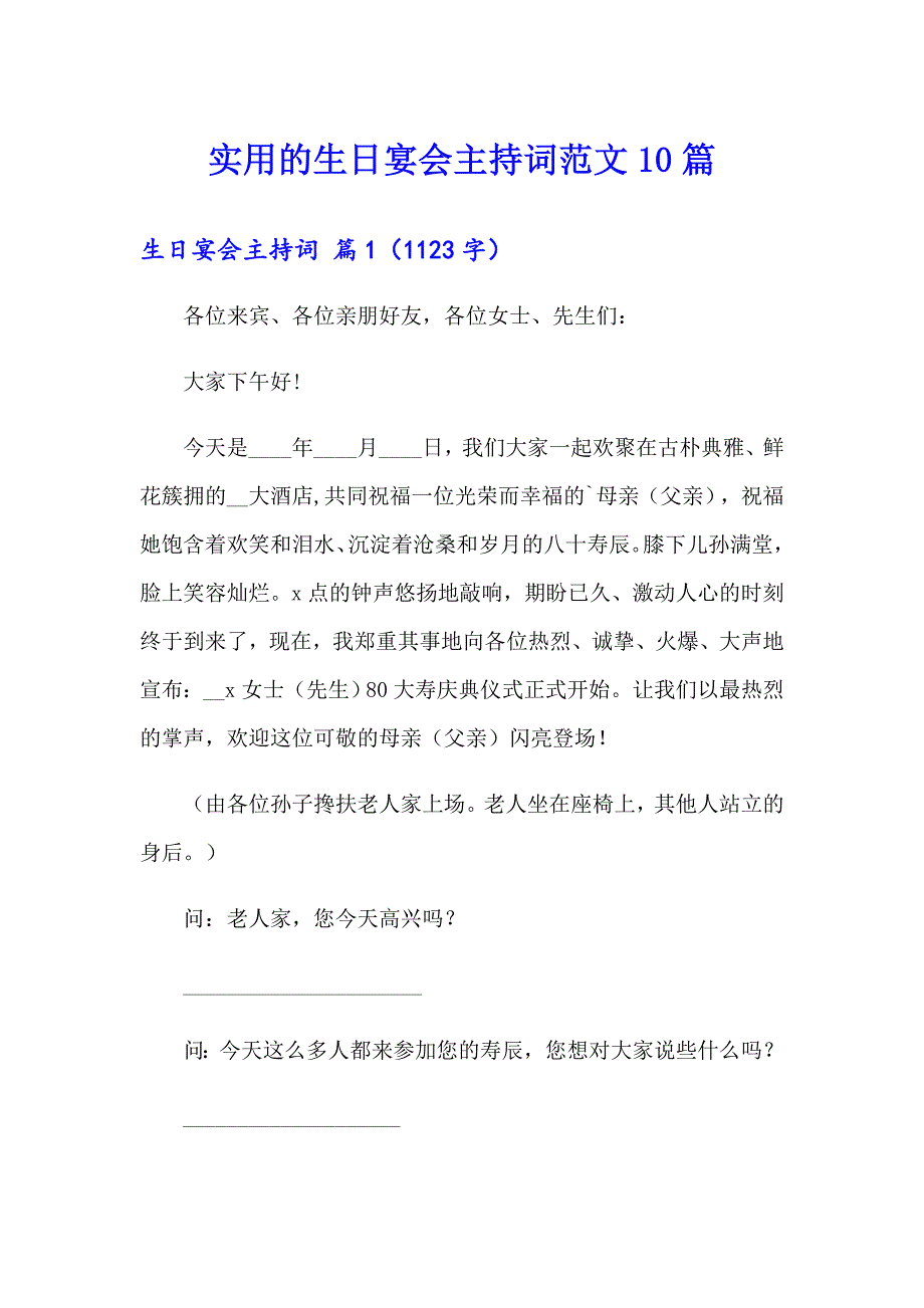 实用的生日宴会主持词范文10篇_第1页