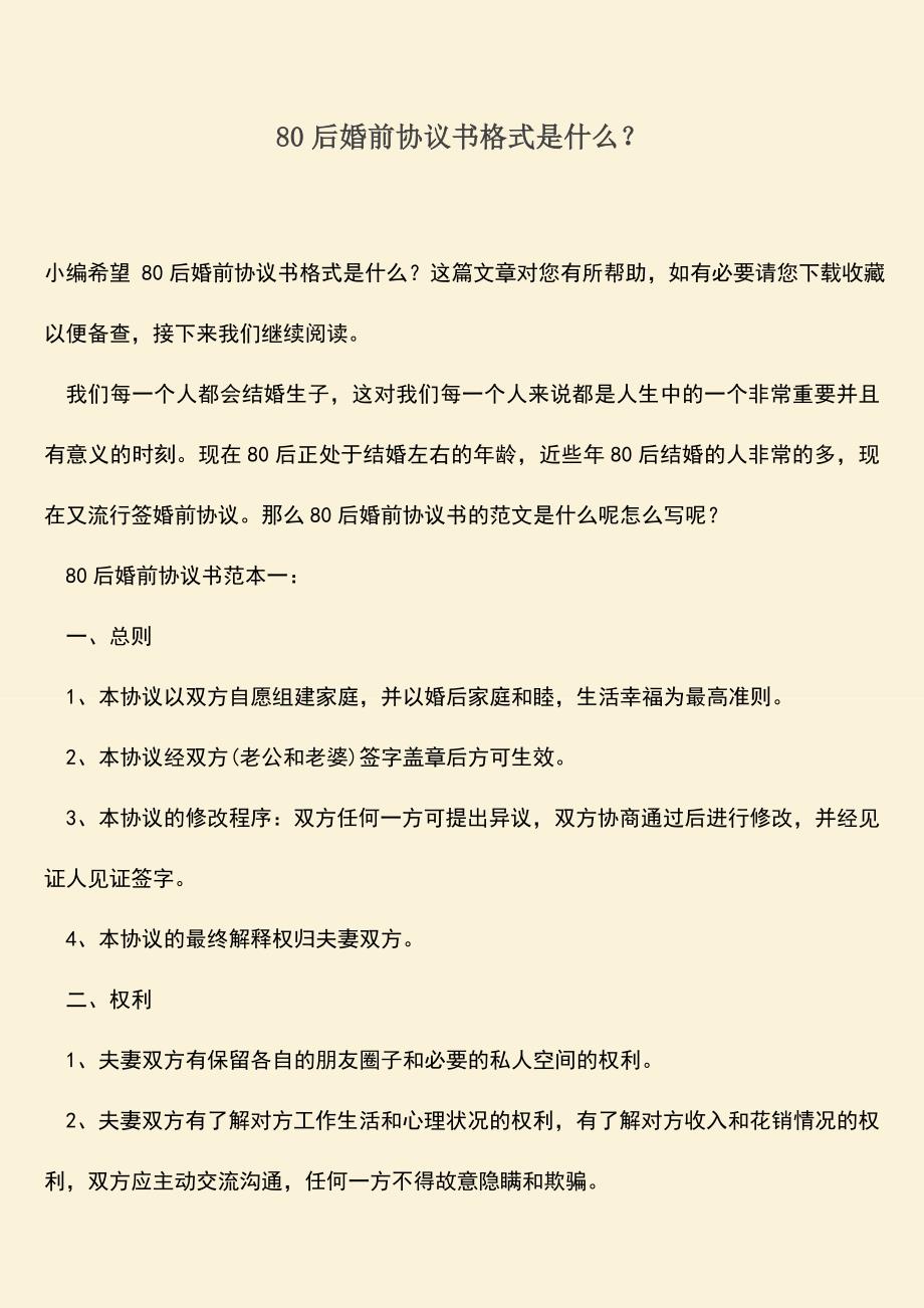 80后婚前协议书格式是什么？.doc_第1页