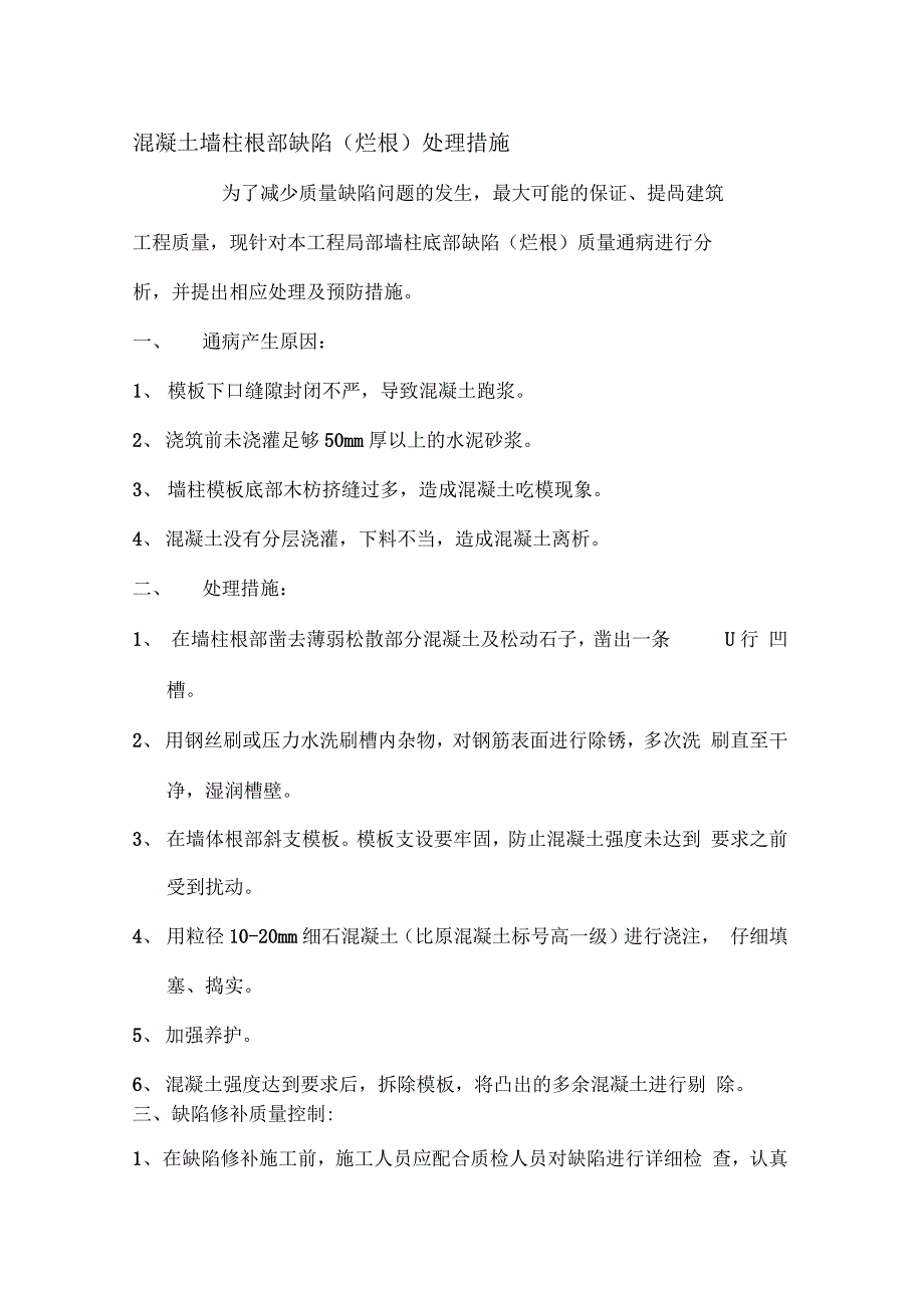 混凝土墙柱根部缺陷处理的要求要求措施_第1页