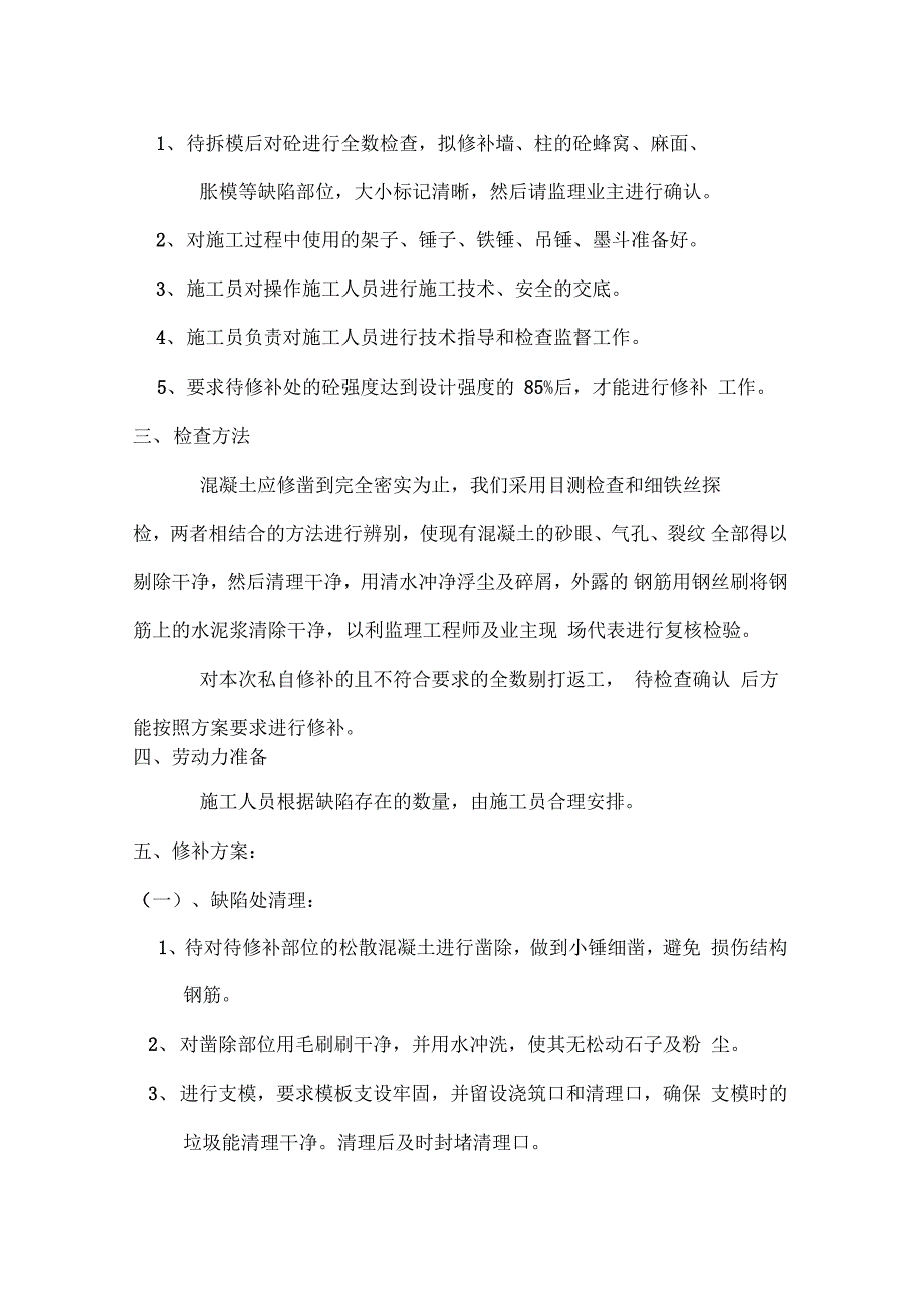 混凝土墙柱根部缺陷处理的要求要求措施_第3页