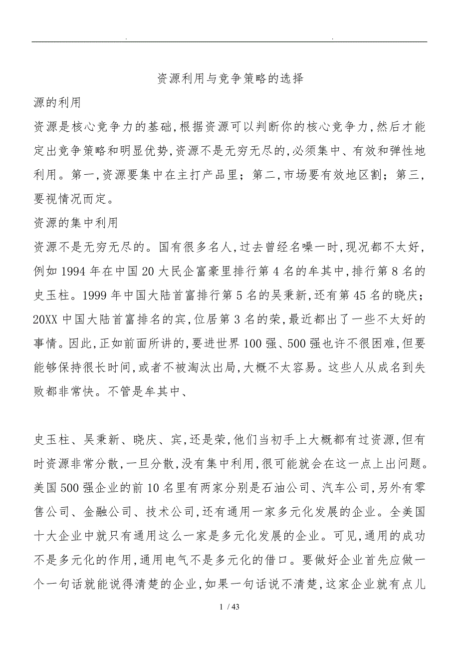 资源利用与竞争策略的选择余世维_第1页