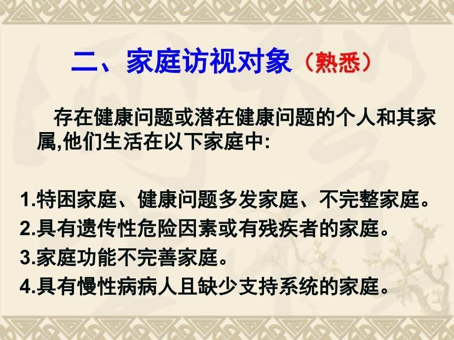 社区护理学第二章社区护理工作方法_第5页