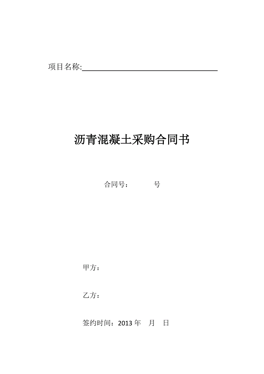 沥青砼采购合同.doc_第1页