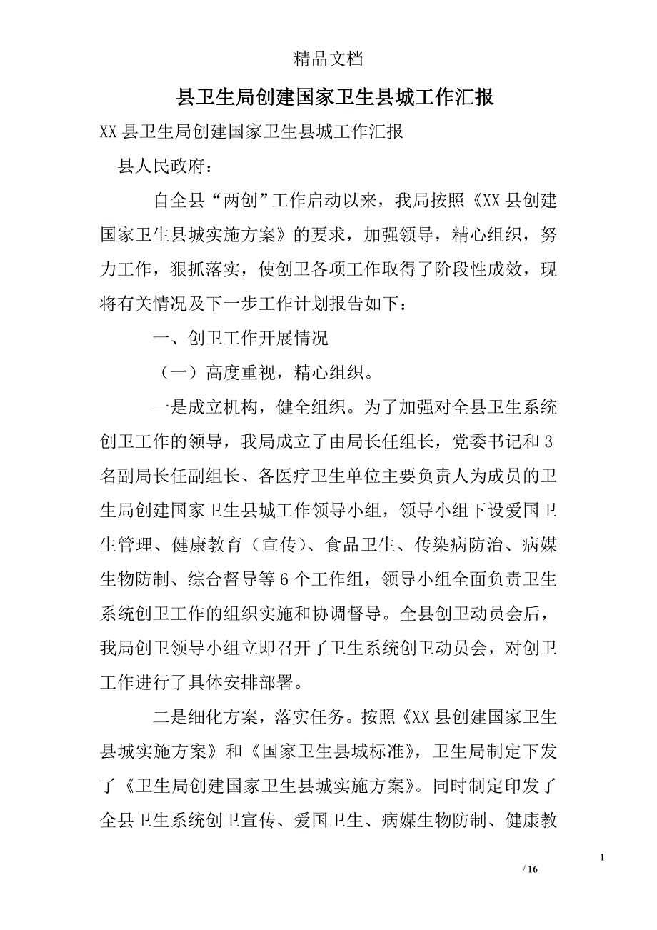 县卫生局创建国家卫生县城工作汇报_第1页