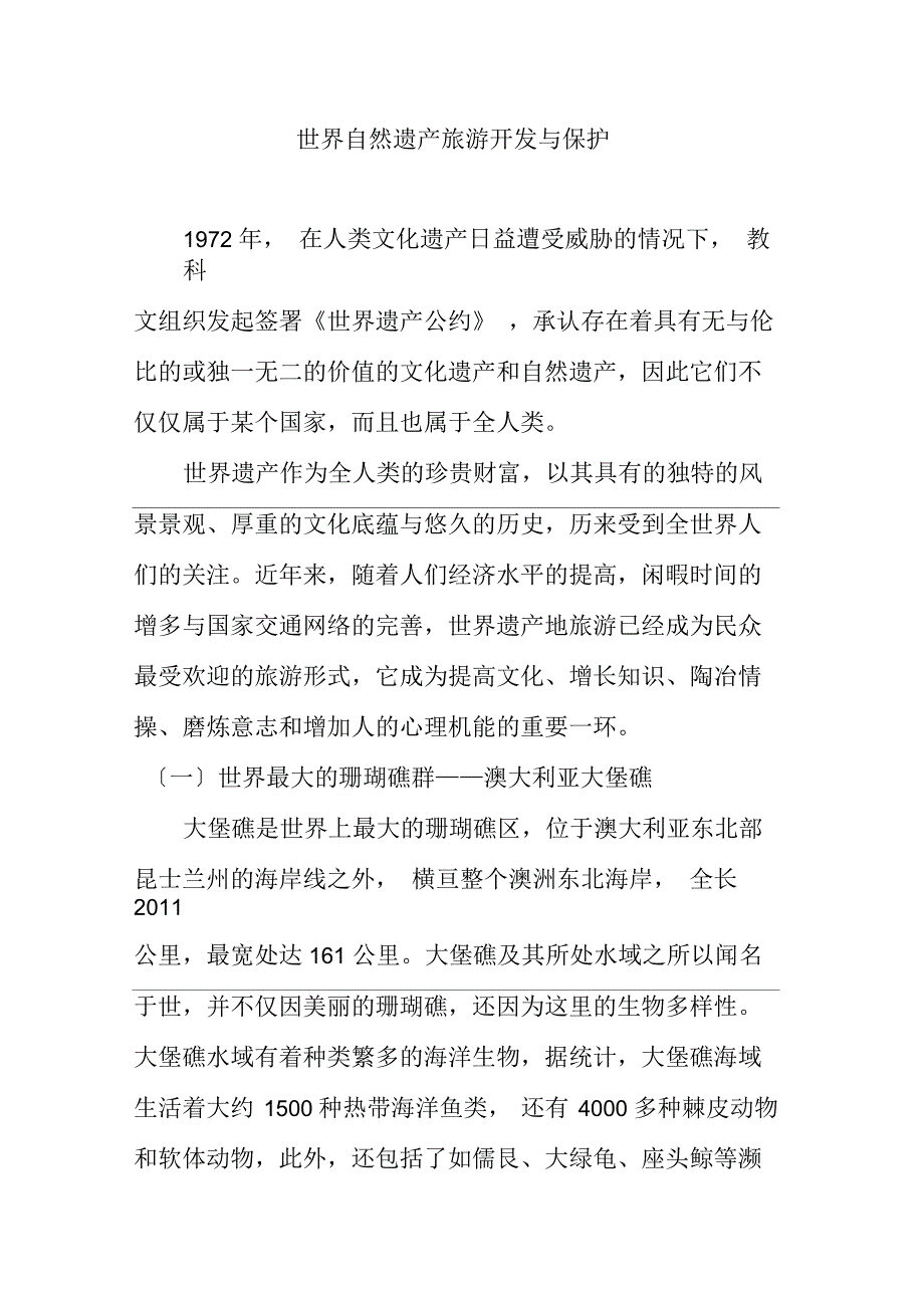 世界自然遗产旅游开发与保护_第1页