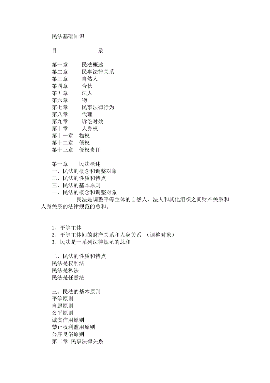 民法基础知识_第1页