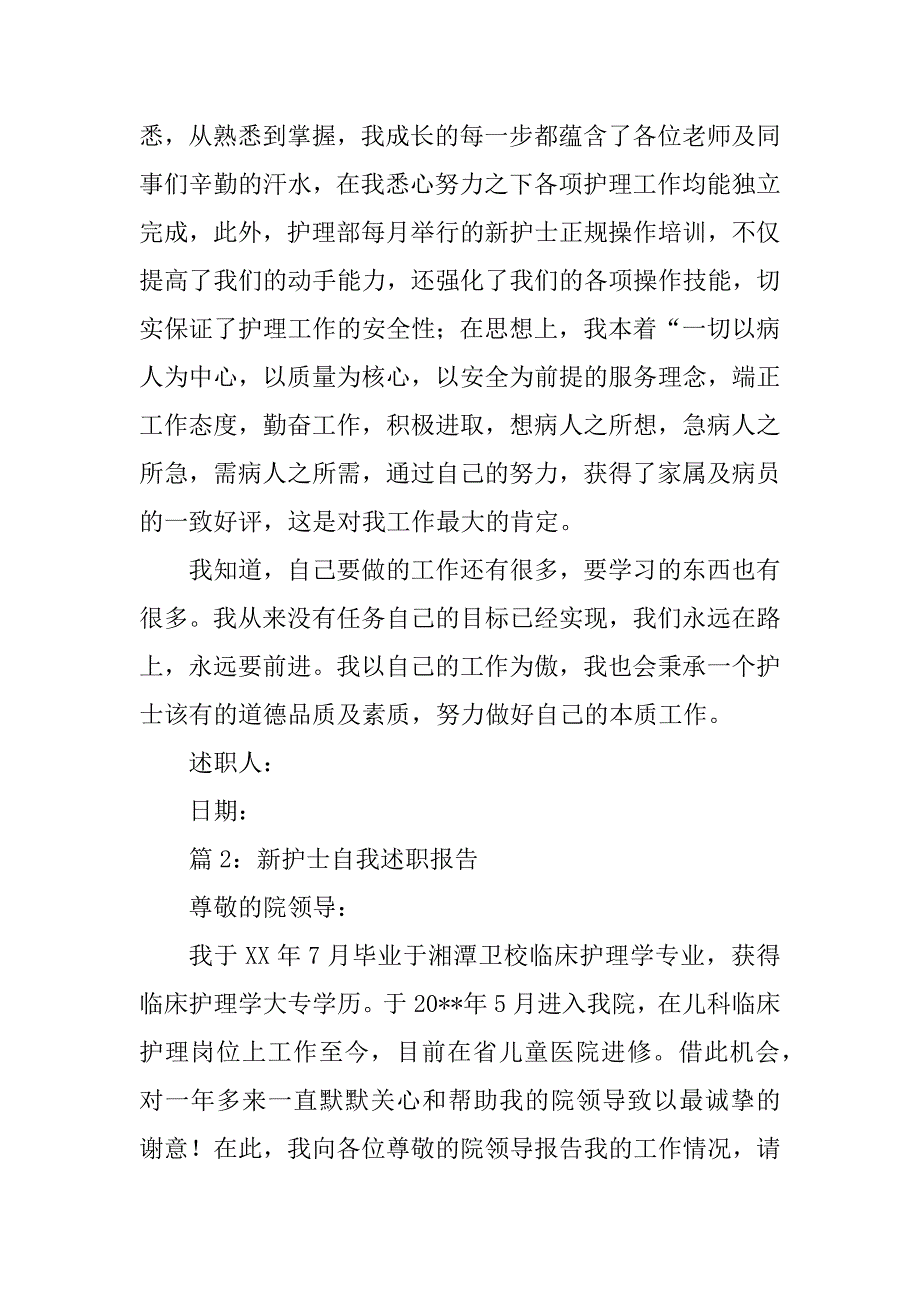 2023年新护士自我述职报告_第2页