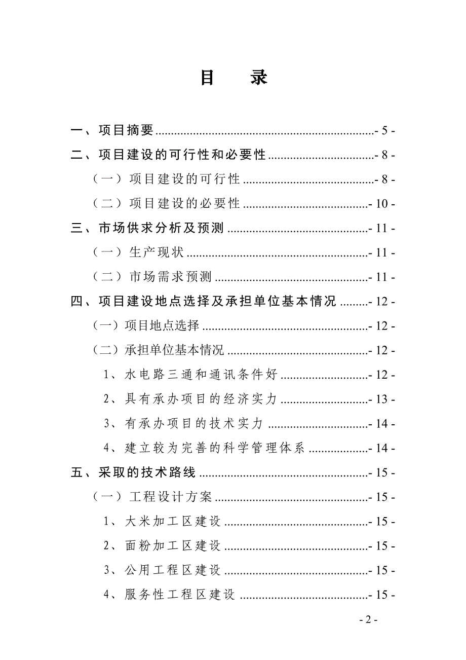 富源县农产品深加工基地建设项目可行性策划书.doc_第2页