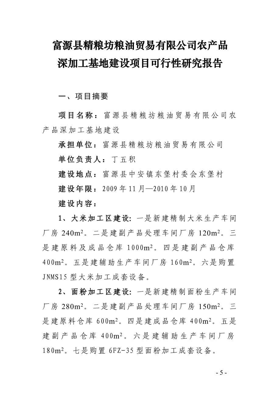 富源县农产品深加工基地建设项目可行性策划书.doc_第5页