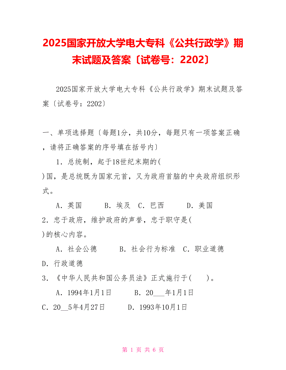 2025国家开放大学电大专科《公共行政学》期末试题及答案（试卷号：2202）_第1页