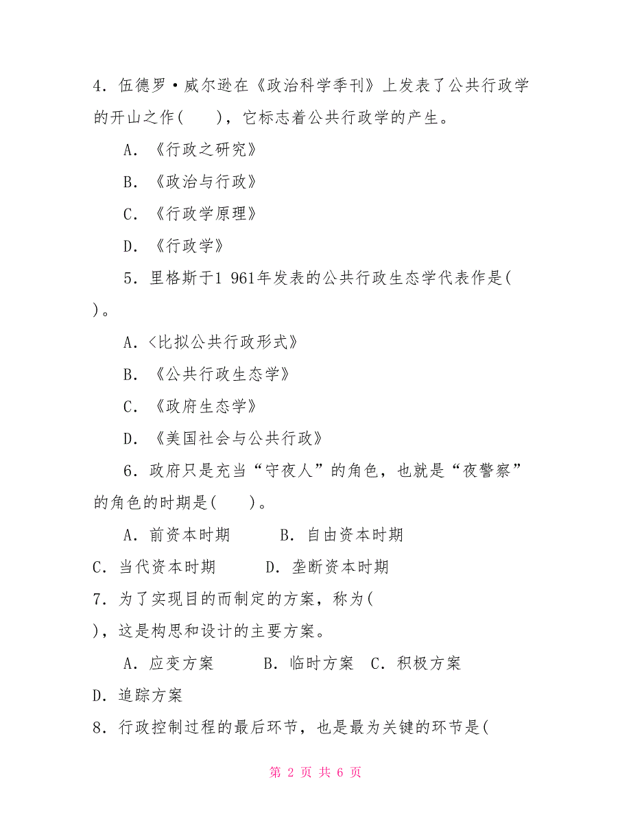 2025国家开放大学电大专科《公共行政学》期末试题及答案（试卷号：2202）_第2页