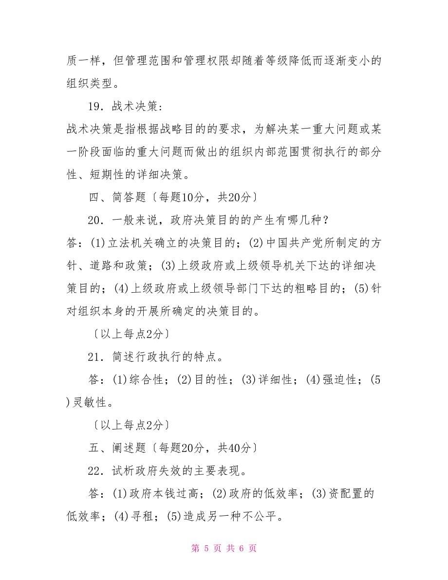 2025国家开放大学电大专科《公共行政学》期末试题及答案（试卷号：2202）_第5页